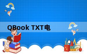 QBook TXT电子书阅读器 V2.0 绿色版_QBook TXT电子书阅读器 V2.0 绿色版免费下载