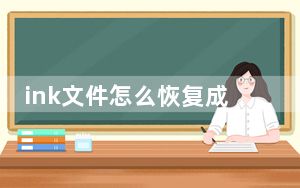 ink文件怎么恢复成正常_ink文件