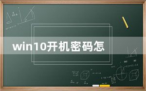 win10开机密码怎么改不了_win10开机密码怎么取消