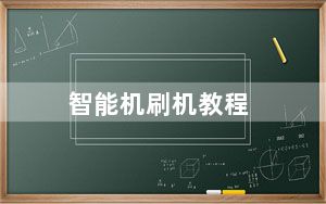 智能机刷机教程_智能机刷机教程