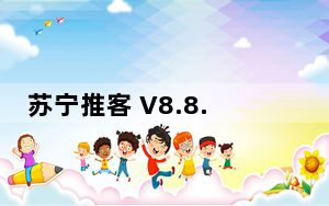 苏宁推客 V8.8.1 苹果版_苏宁推客 V8.8.1 苹果版免费下载