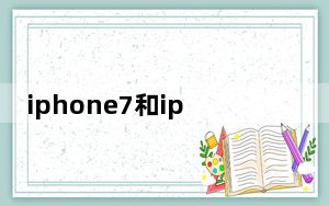 iphone7和iphone8区别_iphone7和iphone8区别