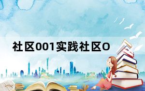 社区001实践社区O2O，造就20亿高估值？