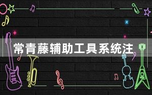 常青藤辅助工具系统注册码版 V3.2 破解免费版_常青藤辅助工具系统注册码版 V3.2 破解免费版免费下载