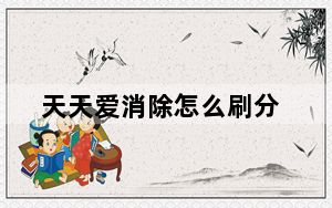 天天爱消除怎么刷分_天天爱消除刷分用什么辅助 天天爱消除iphone怎么刷分 快吧手游