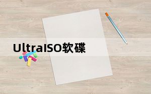UltraISO软碟通免费版 Win7 32/64位 注册码破解版_UltraISO软碟通免费版 Win7 32/64位