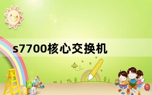 s7700核心交换机配置_s770