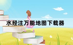 水经注万能地图下载器注册机 V2019 最新免费版_水经注万能地图下载器注册机 V2019 最新免费版免费下载