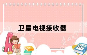 卫星电视接收器_小锅卫星电视接收机