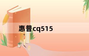惠普cq515_惠普cq515