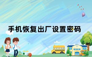手机恢复出厂设置密码多少_手机恢复出厂设置密码