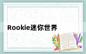 Rookie迷你世界多功能辅助 V6.0 免费版_Rookie迷你世界多功能辅助 V6.0 免费版免费下载