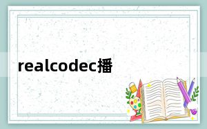 realcodec播放器插件 V2.1.1.0 最新版_realcodec播放器插件 V2.1.1.0 最新版免费下载