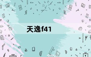 天逸f41_联想天逸F41及各个具体型号价格和优缺点