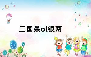 三国杀ol银两_三国杀银两获得