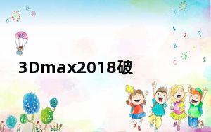 3Dmax2018破解版 32/64位 中文免费版_3Dmax2018破解版 32/64位 中文免费版免费下载