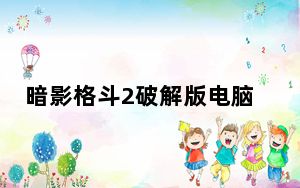暗影格斗2破解版电脑版 V1.4.2 无限金币钻石版_暗影格斗2破解版电脑版 V1.4.2 无限金币钻石版免费下载