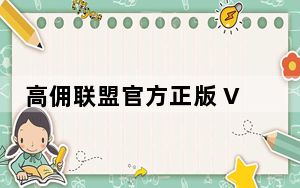 高佣联盟官方正版 V5.1.17 PC免费版_高佣联盟官方正版 V5.1.17 PC免费版免费下载