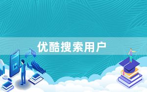 优酷搜索用户_优酷搜索