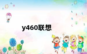 y460联想_联想Y460详细配置