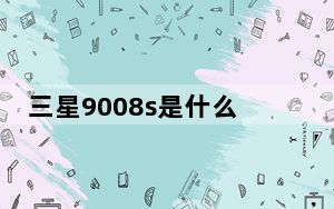 三星9008s是什么型号_三星9001