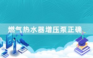 燃气热水器增压泵正确安装视频_燃气热水器增压泵