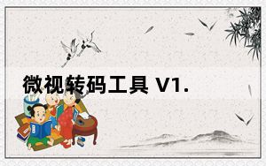 微视转码工具 V1.0 绿色免费版_微视转码工具 V1.0 绿色免费版免费下载