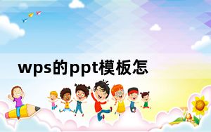 wps的ppt模板怎么去水印_wps的ppt模板