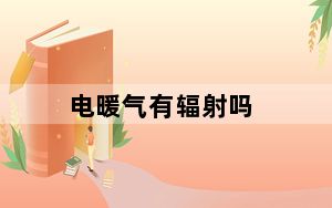 电暖气有辐射吗_电暖气有辐射吗