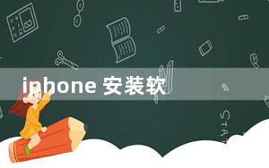 iphone 安装软件怎么样不用密码_iphone 安装软件