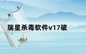 瑞星杀毒软件v17破解版 V25.00.07.87 绿色免费版_瑞星杀毒软件v17破解版 V25.00.07.87 绿色