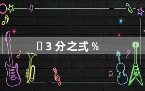 ３分之弍﹪_32位