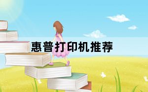 惠普打印机推荐_惠普打印机