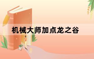 机械大师加点龙之谷_《龙之谷》龙之谷学者机械加点攻略