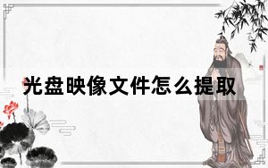 光盘映像文件怎么提取_光盘映像文件怎么安装