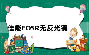 佳能EOSR无反光镜相机STC编辑滤镜现已上�