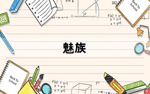 魅族_m9及魅族m9到底怎么样详细点