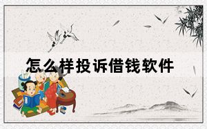 怎么样投诉借钱软件_什么软件可以借钱