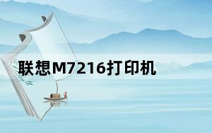 联想M7216打印机驱动 V1.0 官方版_联想M7216打印机驱动 V1.0 官方版免费下载