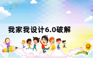 我家我设计6.0破解版 免费版_我家我设计6.0破解版 免费版免费下载