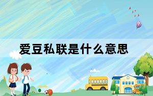 爱豆私联是什么意思_adsl是什么意思
