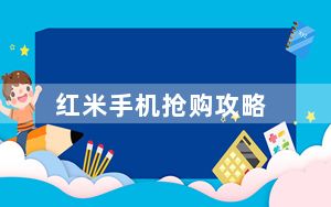 红米手机抢购攻略_红米手机抢购