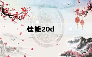 佳能20d_有人用佳能20D吗