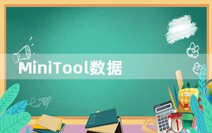 MiniTool数据恢复工具 V7.1 官方免费版_MiniTool数据恢复工具 V7.1 官方免费版免费下载