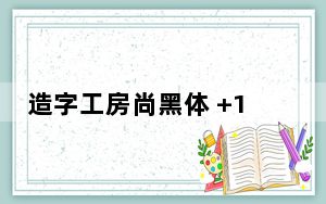 造字工房尚黑体 +12 免费版_造字工房尚黑体 +12 免费版免费下载