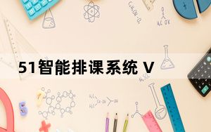 51智能排课系统 V3.6.6 破解版_51智能排课系统 V3.6.6 破解版免费下载