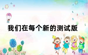 我们在每个新的测试版本中都深入介绍了AndroidP功能