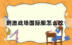 刺激战场国际服怎么改名字_刺激战场国际服名字方法 快吧手游