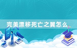 完美漂移死亡之翼怎么得_完美漂移死亡之翼获取方法