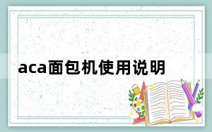 aca面包机使用说明_aca面包机使用说明